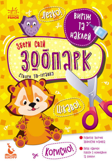 Cut out and stick. Assemble your zoo.