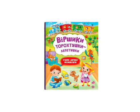 Filastrocche-torokhtushky-lepetushky - 9786175472781