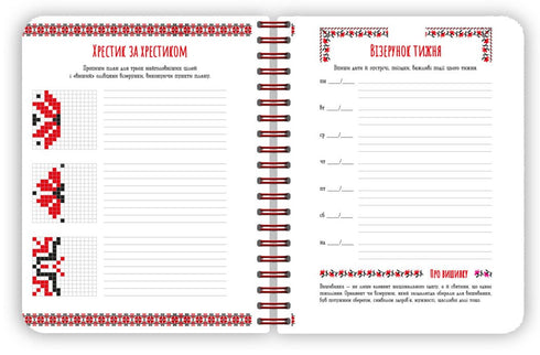 Vyshyvanka of My Plans: White Notebook 2 - G1721002У