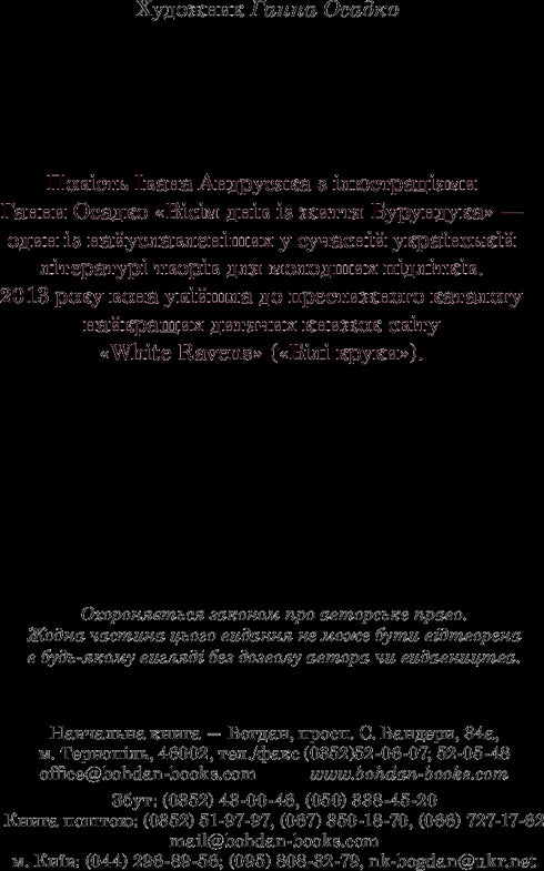 Вісім днів з життя Бурундука