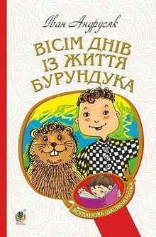 Вісім днів з життя Бурундука