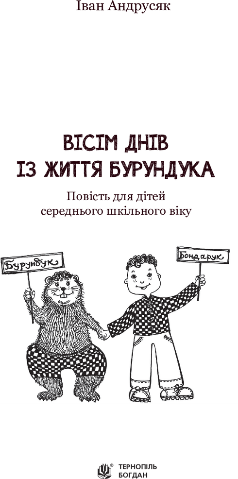 Вісім днів з життя Бурундука