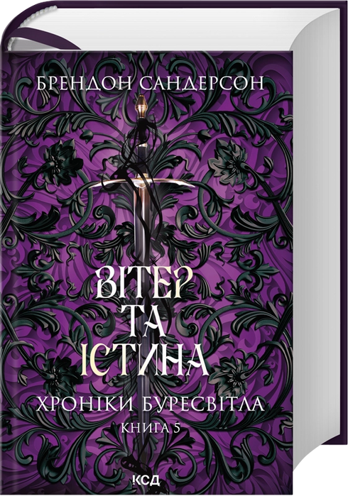 Вітер та Істина. Хроніки Буресвітла. Книга 5