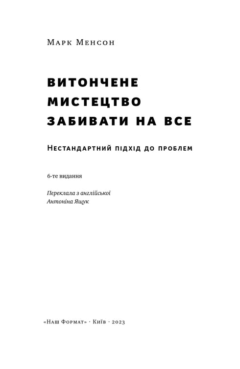 Витончене мистецтво забивати на все