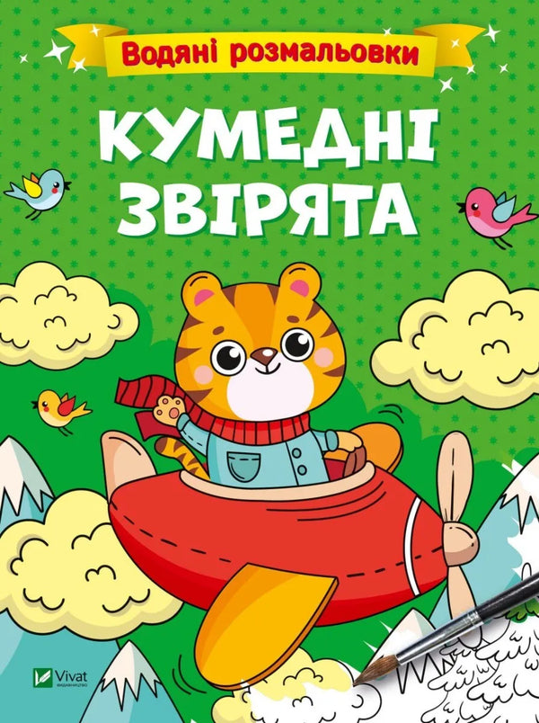 Водяні розмальовки. Кумедні звірята