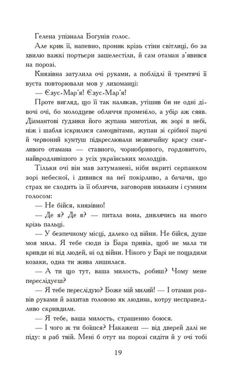 Вогнем і мечем. Роман. У 2 т. Т. 2