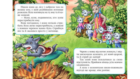 Lupo e sette capre. Un mosaico favoloso