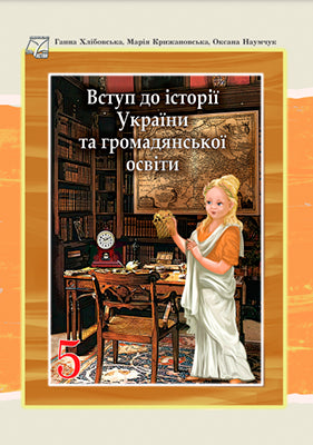 Introduzione alla storia dell'Ucraina e all'educazione civica. 5a elementare Libro di testo - 9789663088488