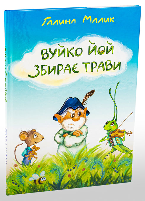 Вуйко Йой збирає трави