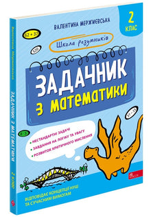 Raccolta di problemi di matematica. 2ª classe. Scuola dei più intelligenti (edizione ucraina)