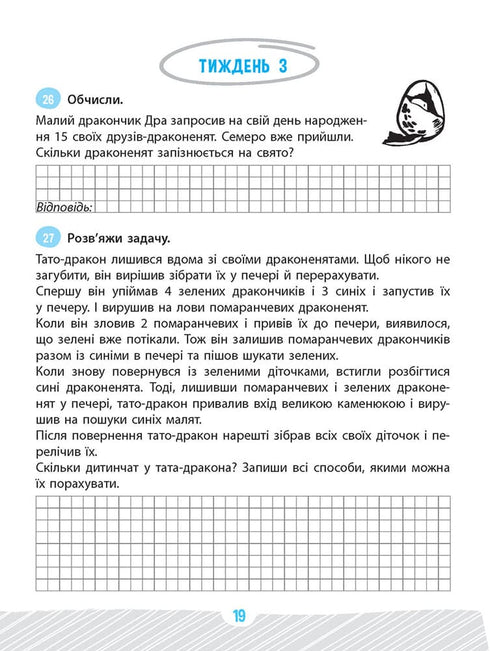 Задачник з математики. 2 клас. Школа розумників