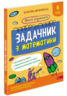 Quaderno di esercizi di matematica. 4ª classe (edizione ucraina)