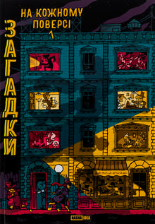 Riddles on every floor. Book 1 (Ukrainian Edition)
