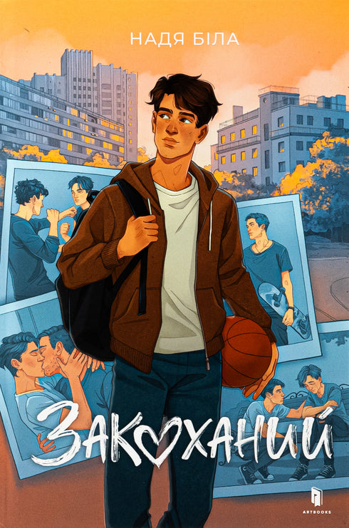 Закоханий