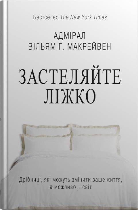 Rifate il letto. Piccole cose che possono cambiare la tua vita... e forse il mondo - 9789669487834