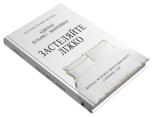 Rifate il letto. Piccole cose che possono cambiare la tua vita... e forse il mondo - 9789669487834