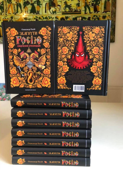 Understanding Russia. Eyewitness Testimonies - 9786175851944