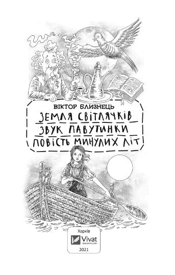 Terra delle lucciole. Il suono di una rete. Una storia degli anni passati