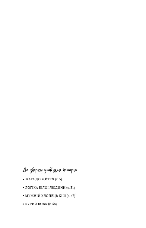 Жага до життя: збірка оповідань