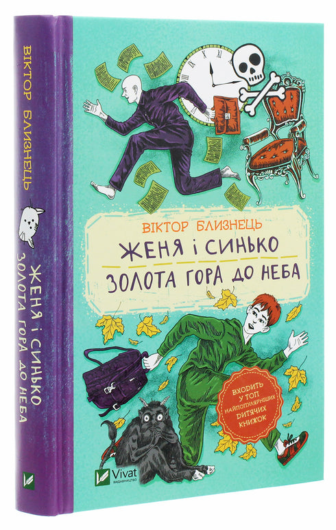 Женя і Синько. Золота гора до неба