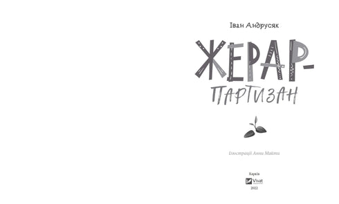 Жерар-партизан