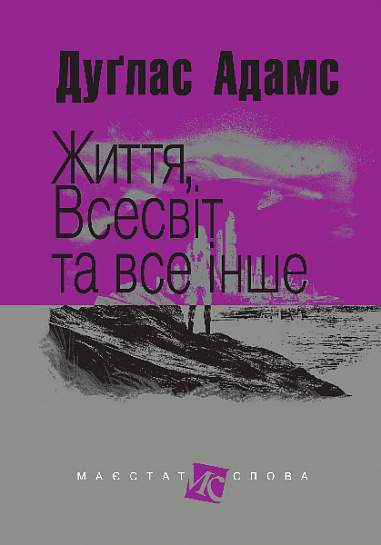 Життя, Всесвіт та все інше