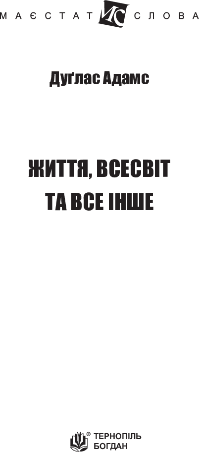 Життя, Всесвіт та все інше