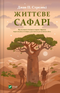 Safari della vita - 9786171708679