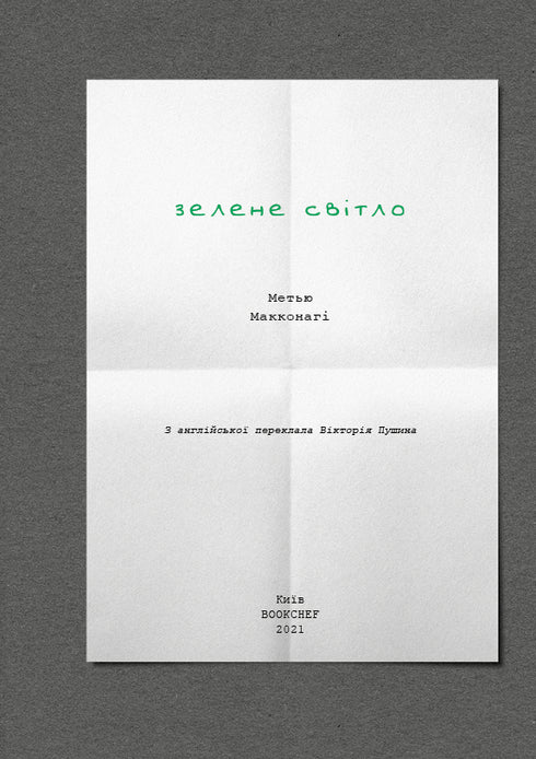 Green light - 9786175480533