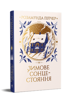 Зимове сонцестояння
