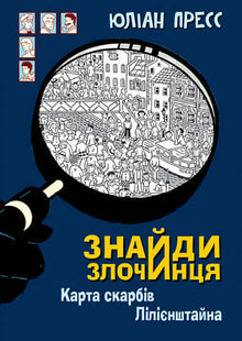 Find the Criminal, the Treasure Map of Liliensteyn (Ukrainian Edition)
