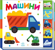 Trova me! Macchine (edizione ucraina)