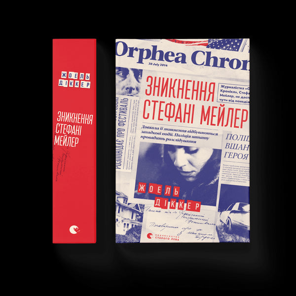 La scomparsa di Stephanie Mailer