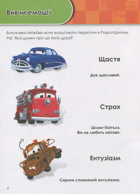 Growing with Cars. 5-6 years. Disney
- 9786170958747