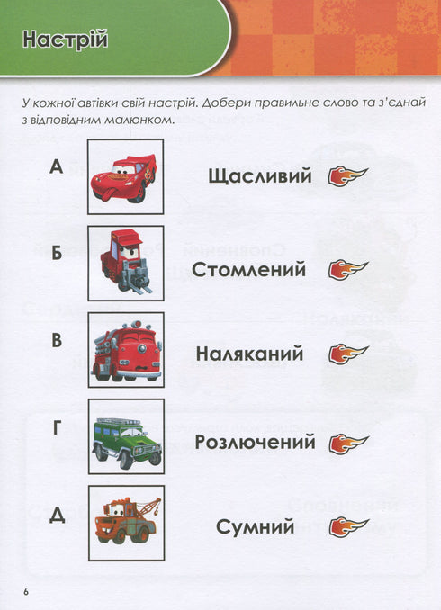 Growing with Cars. 5-6 years. Disney
- 9786170958747