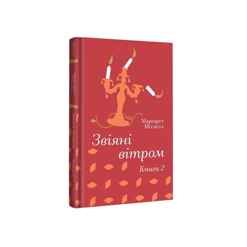 Gone with the Wind. Book 2 - 9786178286682