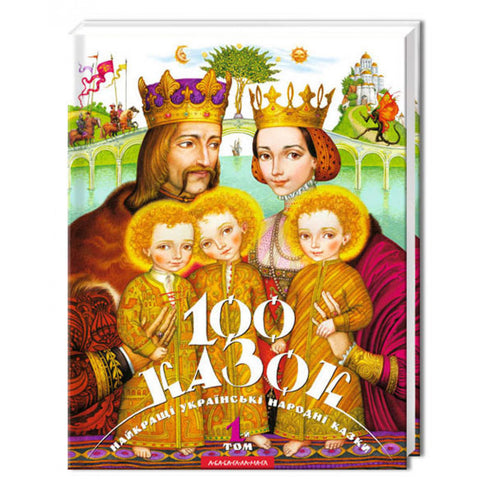 100 fiabe. 1° volume