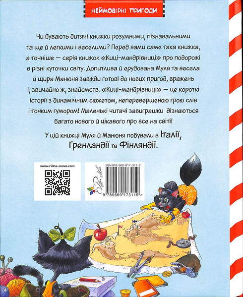 Киці-мандрівниці. Як усе почалося. Книжка 1