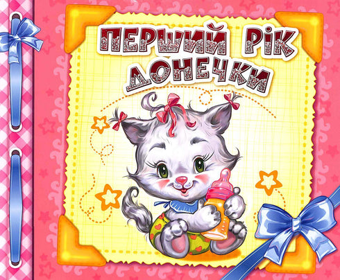 Альбом для немовлят: Перший рік донечки