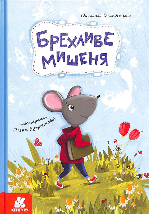 Брехливе мишеня