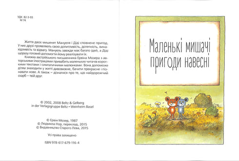 Мануель і Діді. Велика книга маленьких мишачих пригод