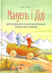 Manuel e Didi. Un altro grande libro di avventure con i topolini