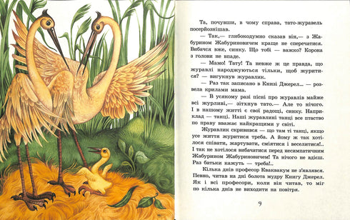 Улюблена книга дитинства. Пригоди журавлика