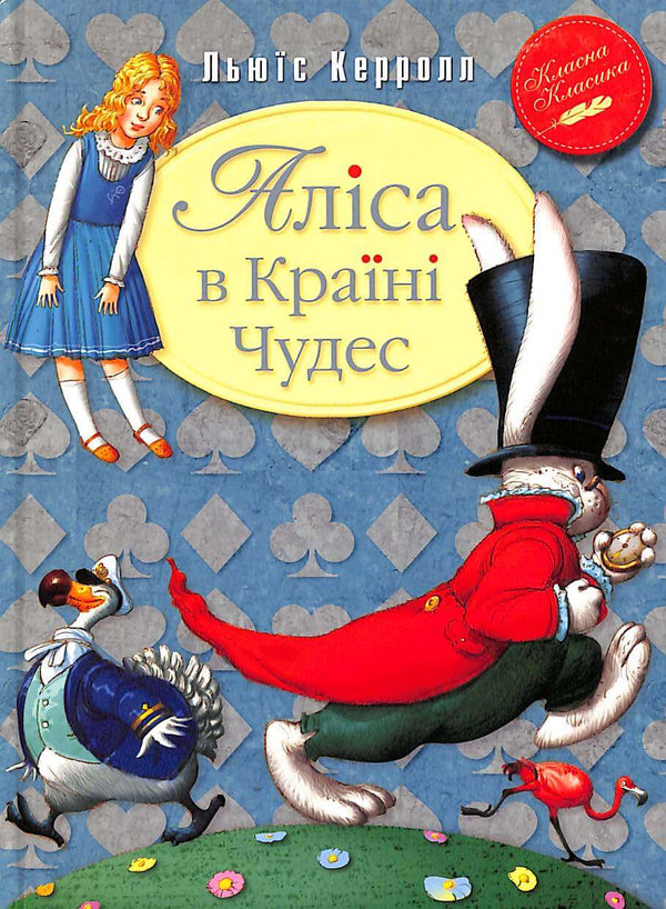 Аліса в Країні Чудес