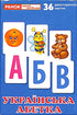 Українська абетка. Роздавальний матеріал
