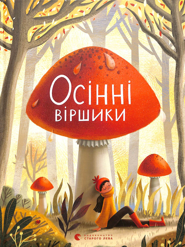 Осінні віршики