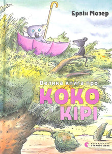 Ottimo libro su Coco e Kiri