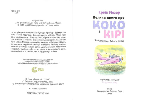 Велика книга про Коко і Кірі