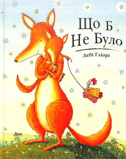 Що б не було