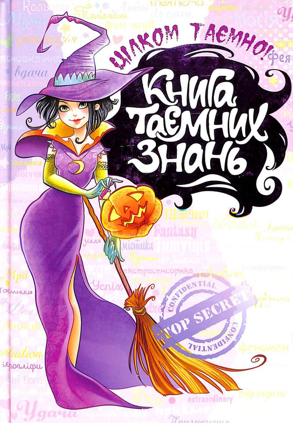 Книга таємних знань